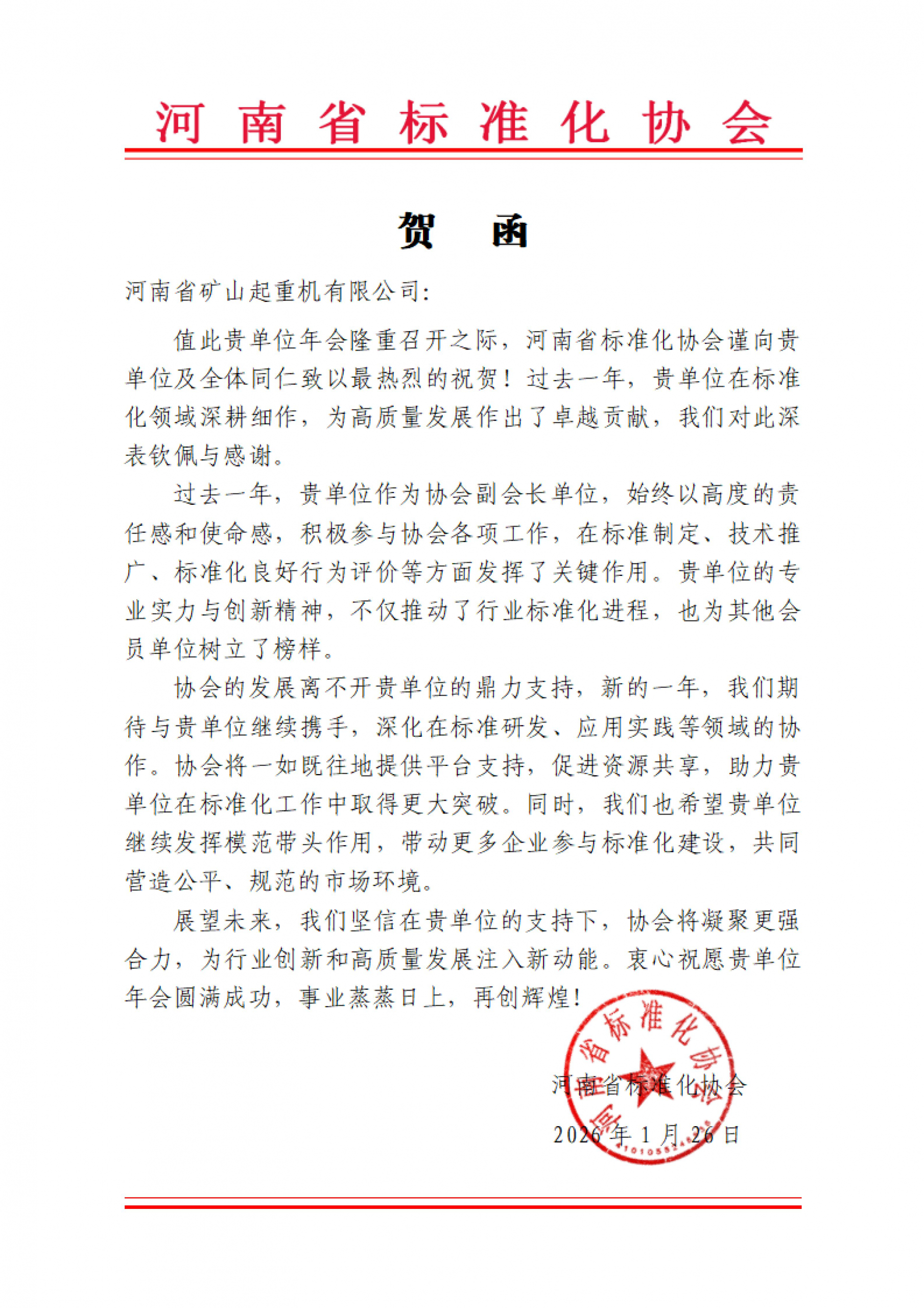 Greeting letter from a provincial standards association ahead of Henan Mine Crane’s annual meeting