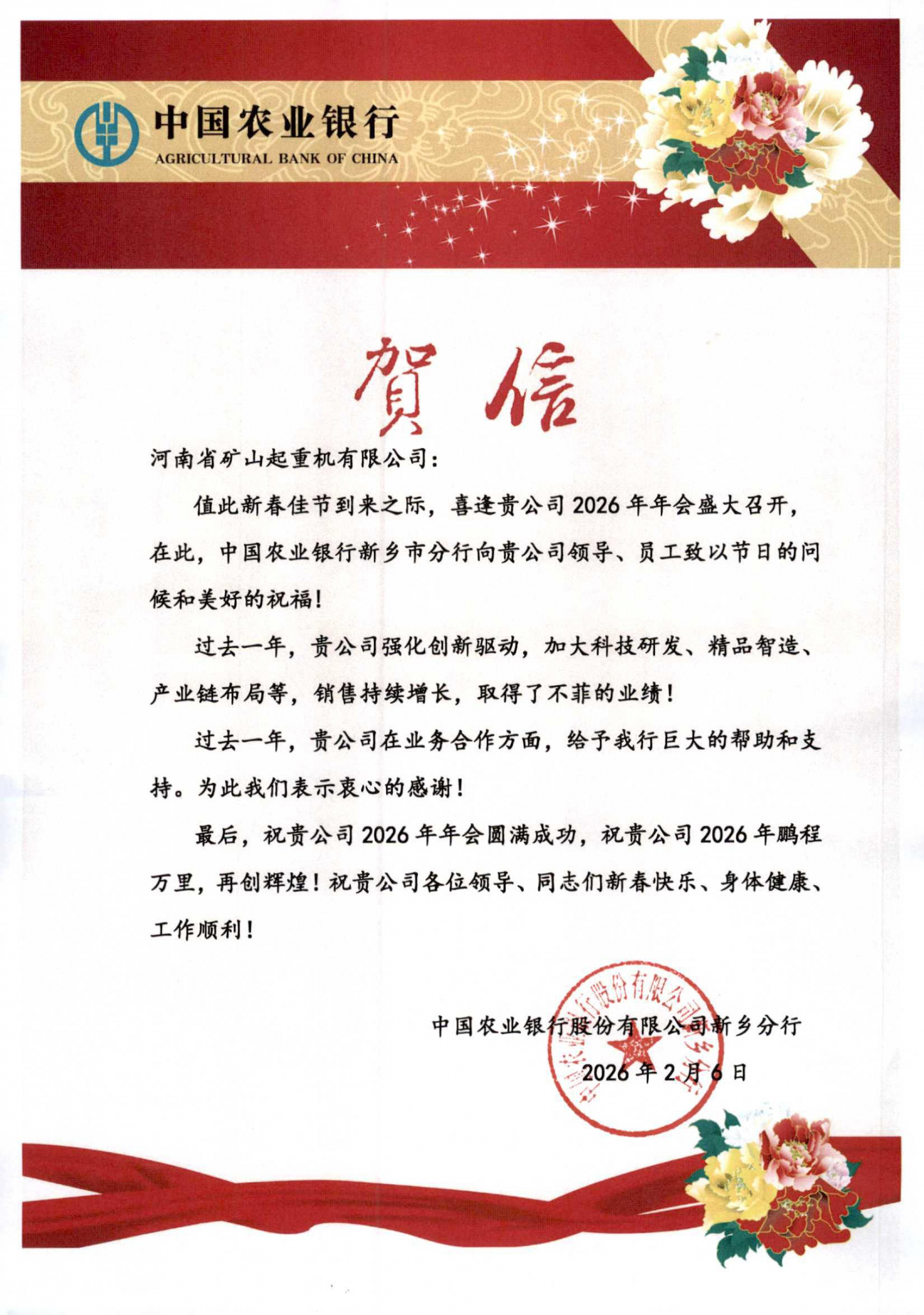 Bank congratulatory letter with a decorative border ahead of Henan Mine Crane’s annual meeting Bank congratulatory letter with a decorative border ahead of Henan Mine Crane’s annual meeting