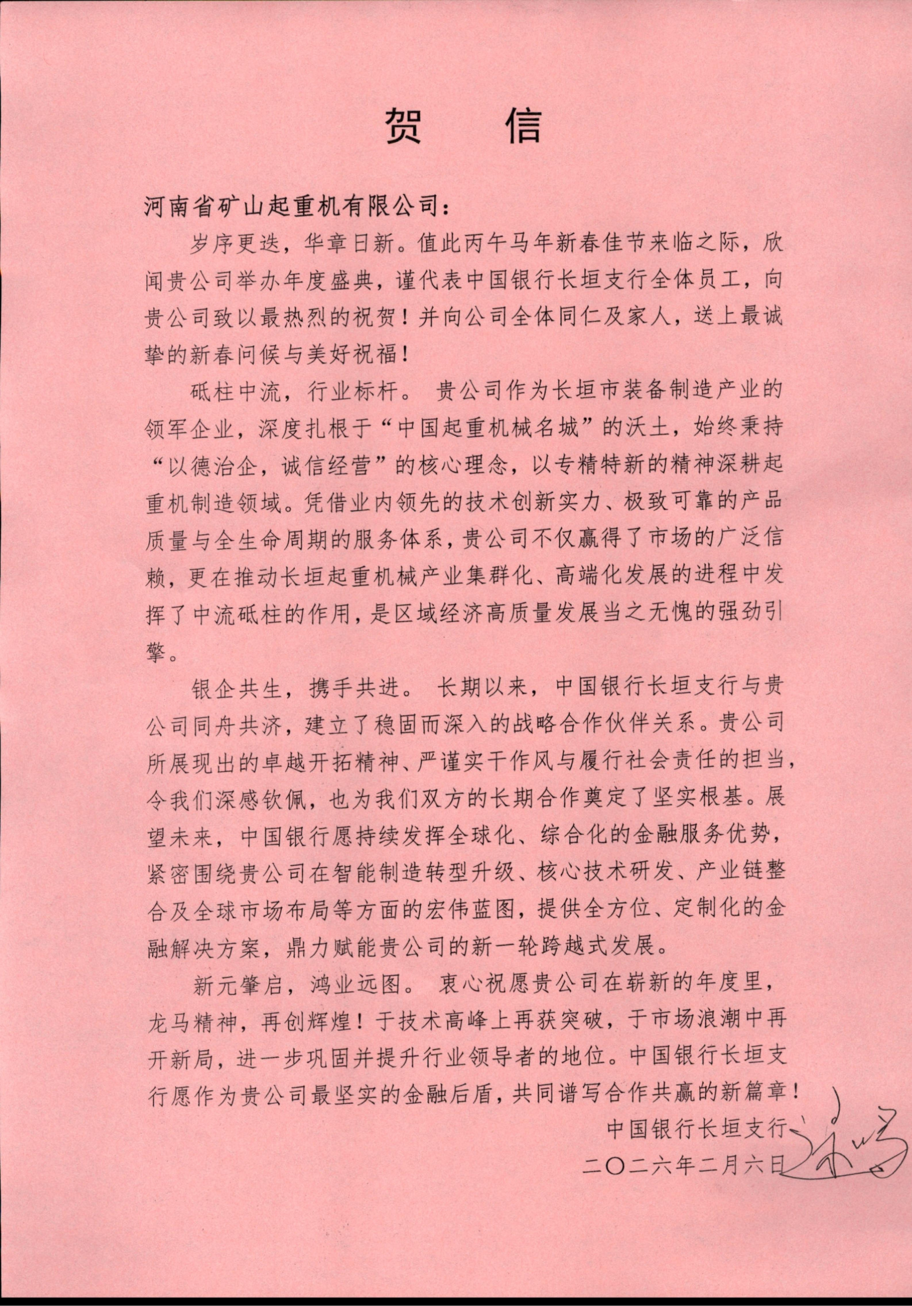 Pink partner greeting letter ahead of Henan Mine Crane’s annual meeting Pink partner greeting letter ahead of Henan Mine Crane’s annual meeting
