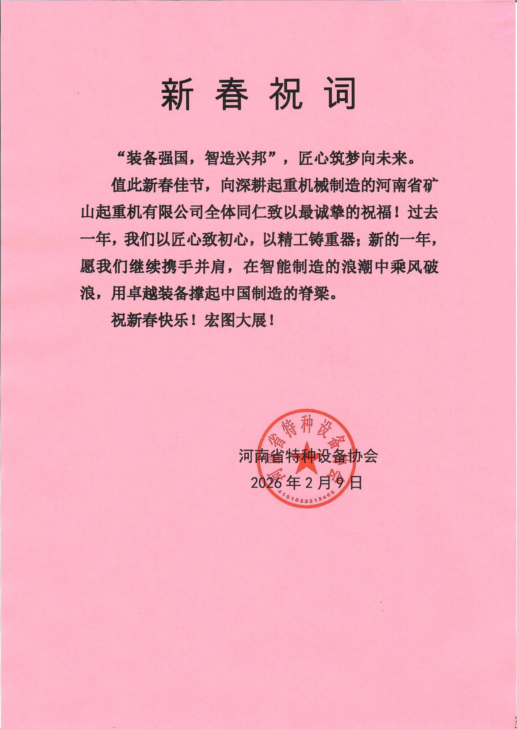 Pink New Year greeting from a partner organisation ahead of Henan Mine Crane’s annual meeting Pink New Year greeting from a partner organisation ahead of Henan Mine Crane’s annual meeting