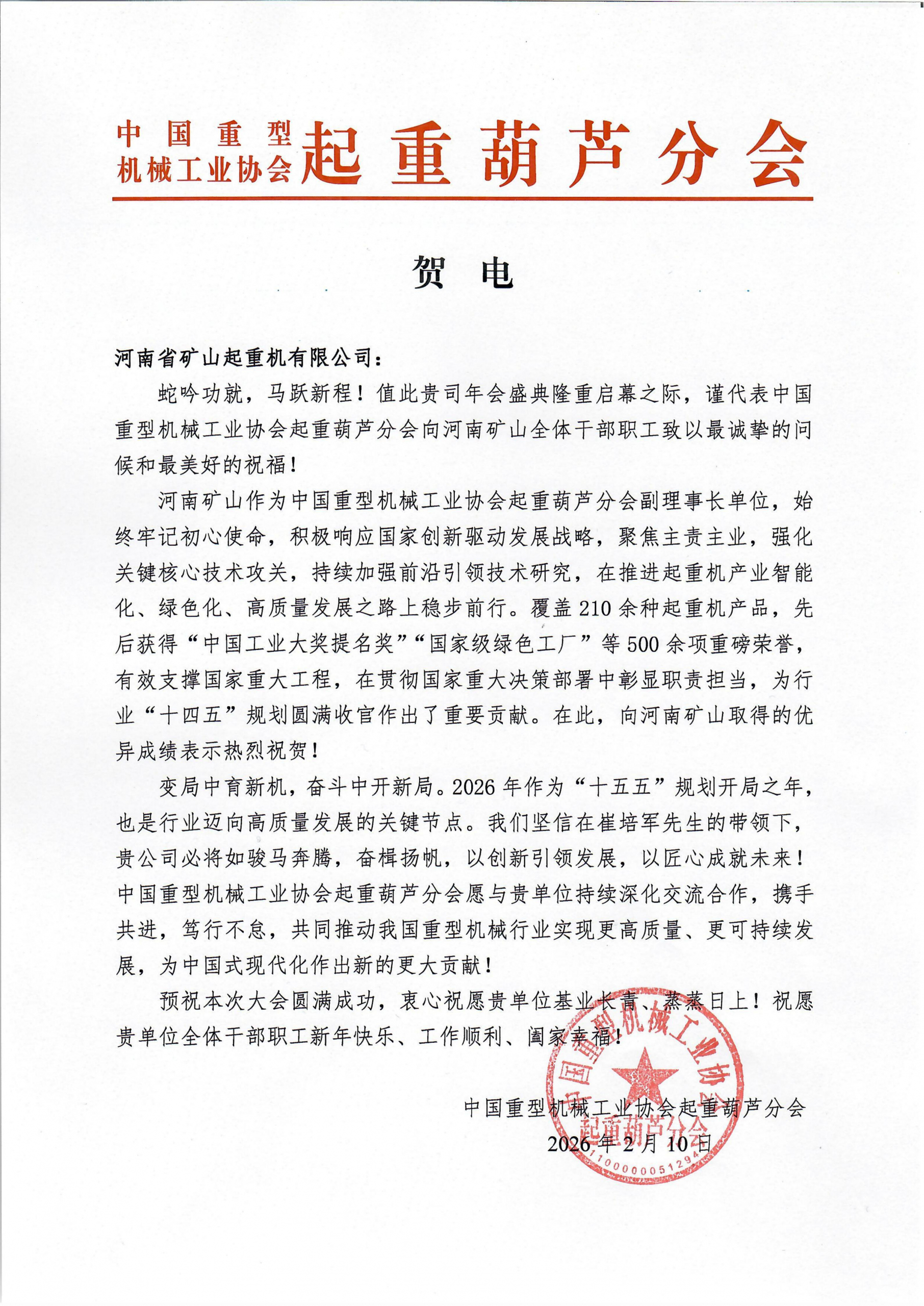 Greeting letter from a hoist industry branch ahead of Henan Mine Crane’s annual meeting Greeting letter from a hoist industry branch ahead of Henan Mine Crane’s annual meeting