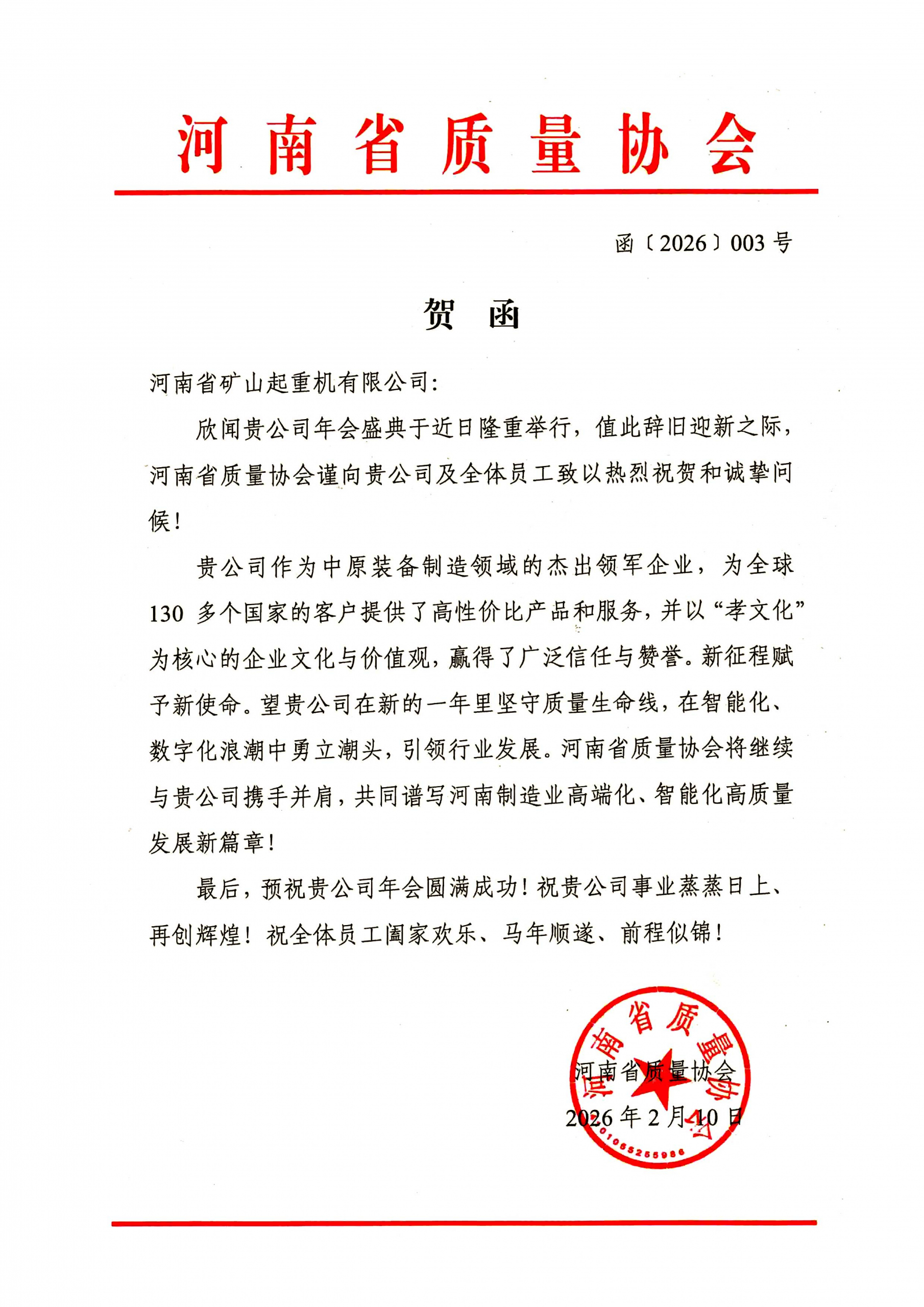 Greeting letter from a provincial quality association ahead of Henan Mine Crane’s annual meeting Greeting letter from a provincial quality association ahead of Henan Mine Crane’s annual meeting
