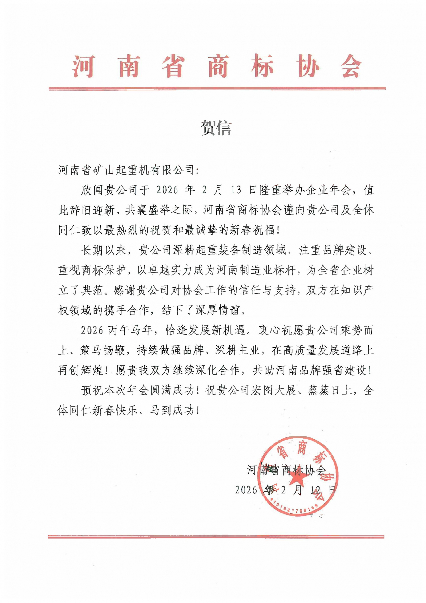 Greeting letter from a provincial business federation ahead of Henan Mine Crane’s annual meeting Greeting letter from a provincial business federation ahead of Henan Mine Crane’s annual meeting
