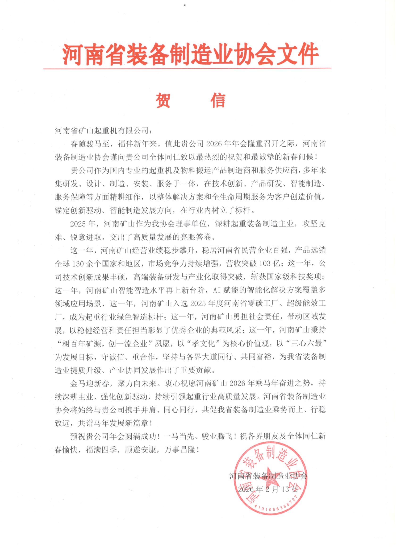 Greeting letter from an equipment-manufacturing association ahead of Henan Mine Crane’s annual meeting Greeting letter from an equipment-manufacturing association ahead of Henan Mine Crane’s annual meeting