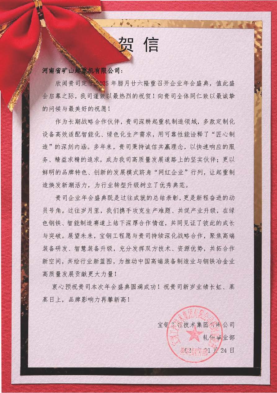 Partner greeting letter with a red decorative border ahead of Henan Mine Crane’s annual meeting