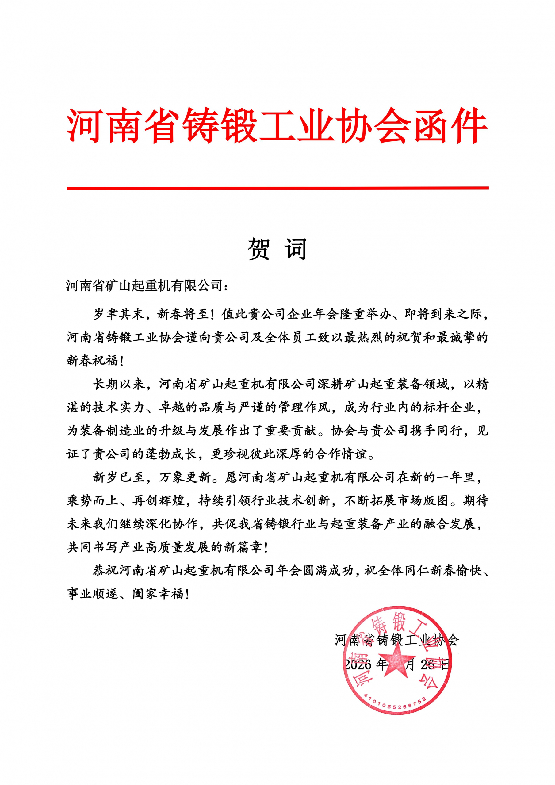Greeting letter from a forging-industry association ahead of Henan Mine Crane’s annual meeting Greeting letter from a forging-industry association ahead of Henan Mine Crane’s annual meeting