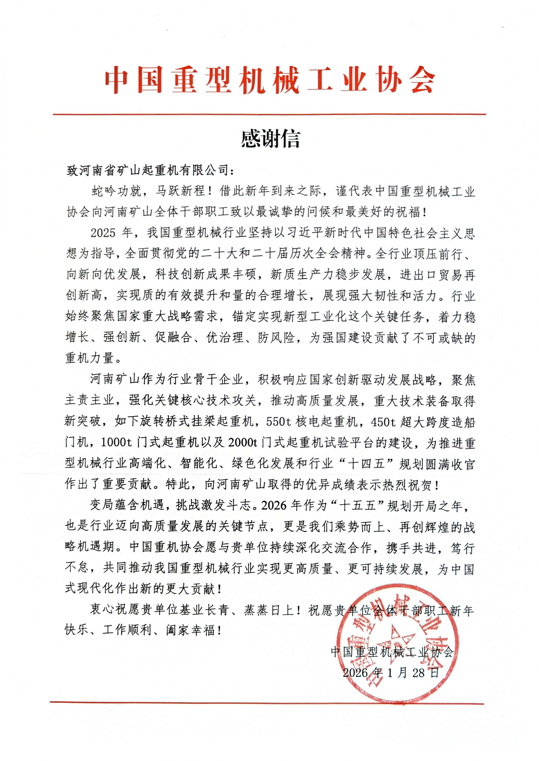 Heavy-machinery industry association greeting letter ahead of Henan Mine Crane’s annual meeting Heavy-machinery industry association greeting letter ahead of Henan Mine Crane’s annual meeting
