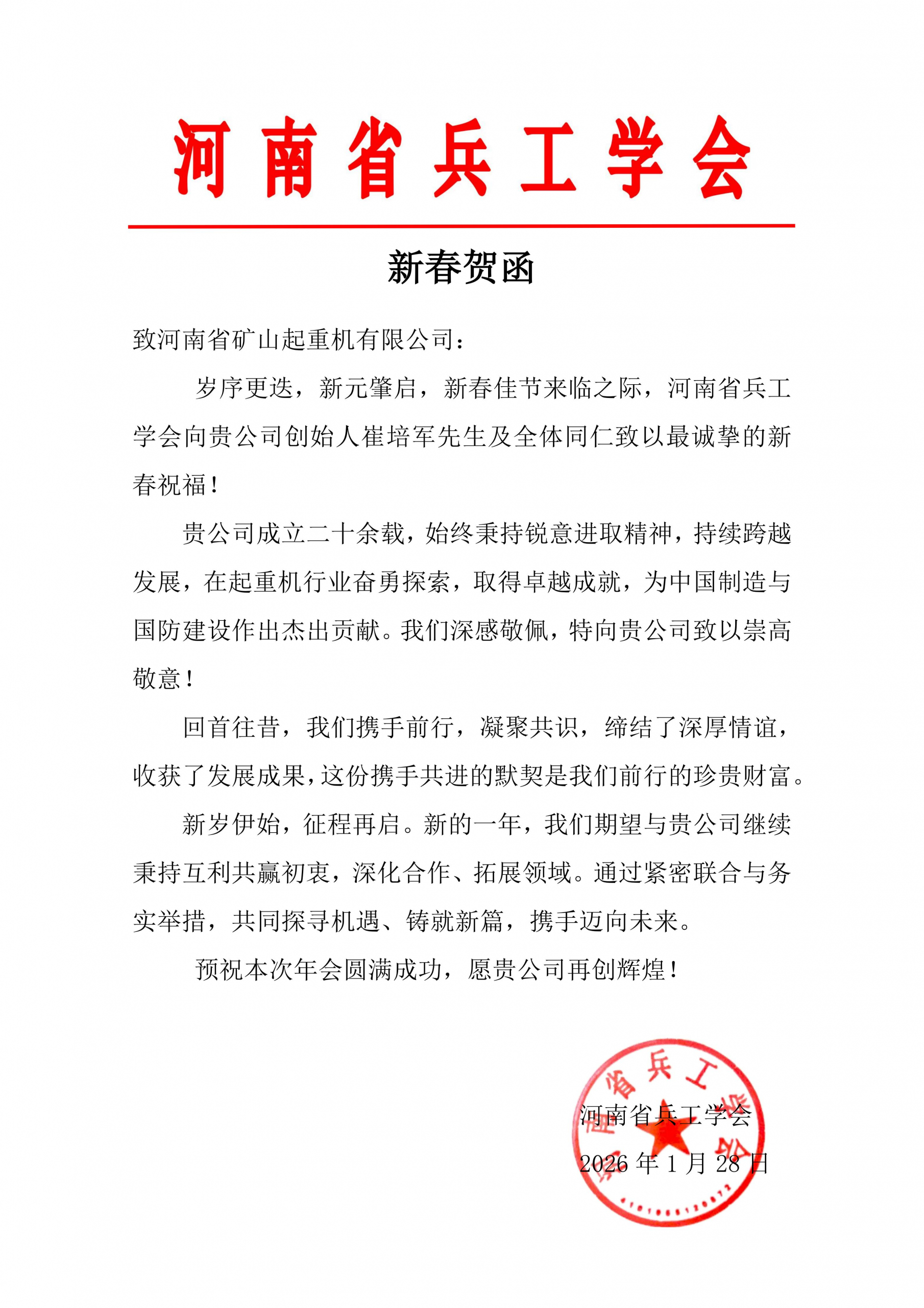 Greeting letter from a provincial engineering society ahead of Henan Mine Crane’s annual meeting Greeting letter from a provincial engineering society ahead of Henan Mine Crane’s annual meeting