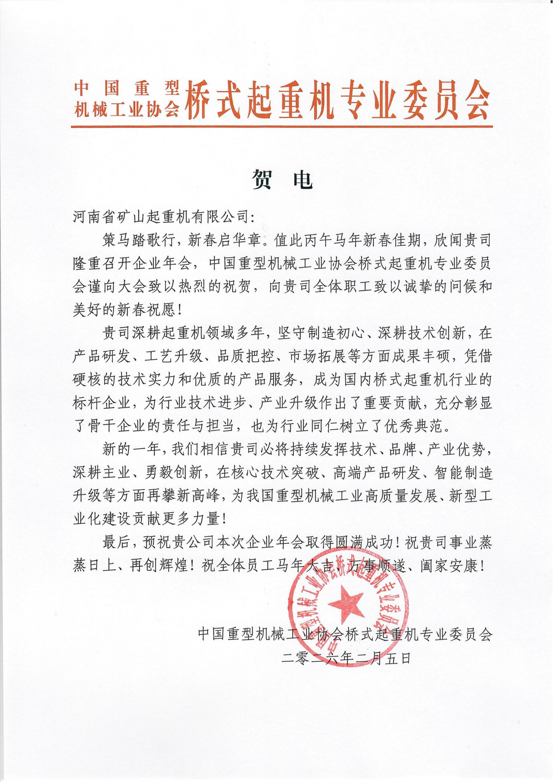 Greeting letter from an overhead-crane industry committee ahead of Henan Mine Crane’s annual meeting Greeting letter from an overhead-crane industry committee ahead of Henan Mine Crane’s annual meeting