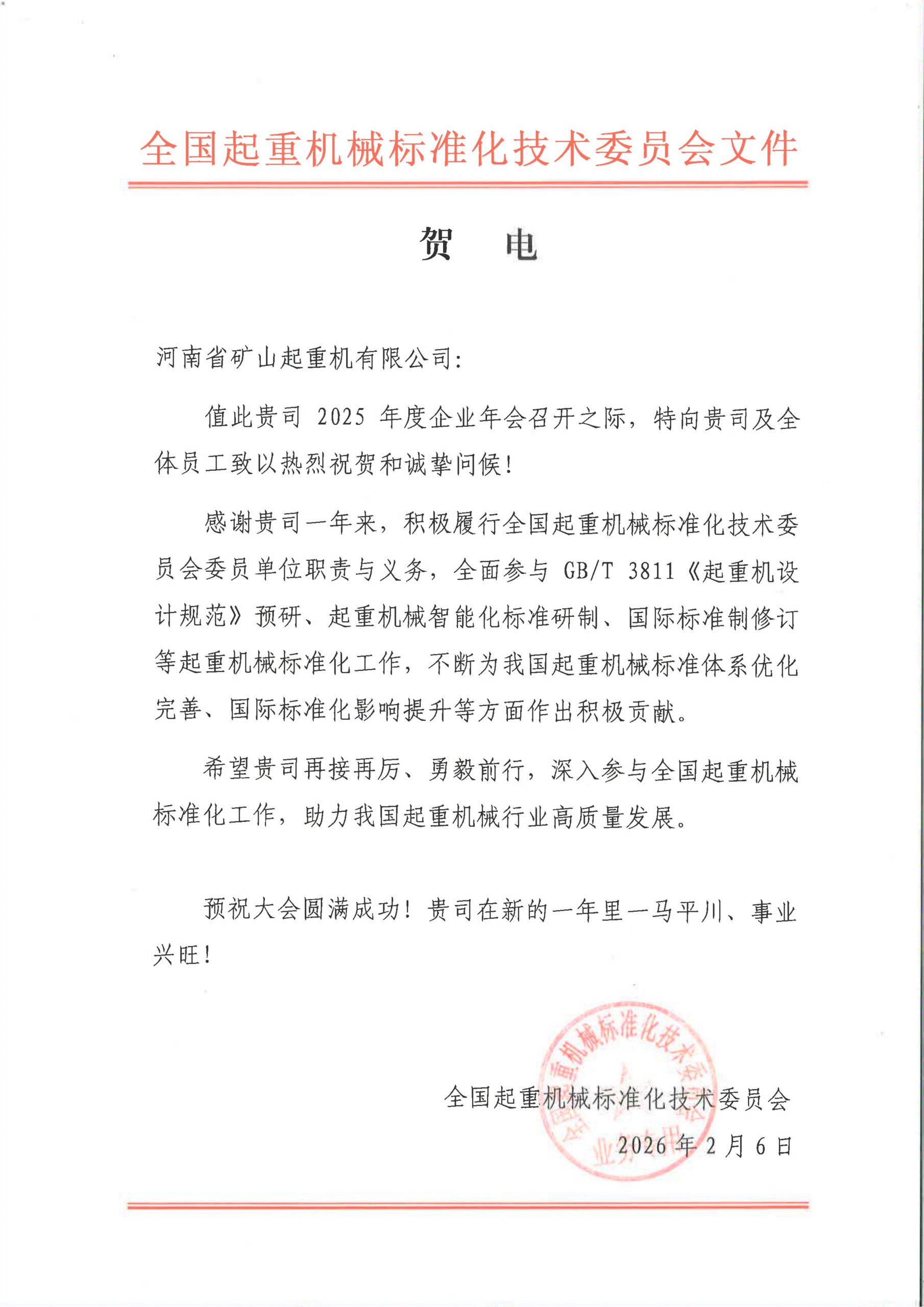 Greeting letter from a crane standardisation committee ahead of Henan Mine Crane’s annual meeting Greeting letter from a crane standardisation committee ahead of Henan Mine Crane’s annual meeting