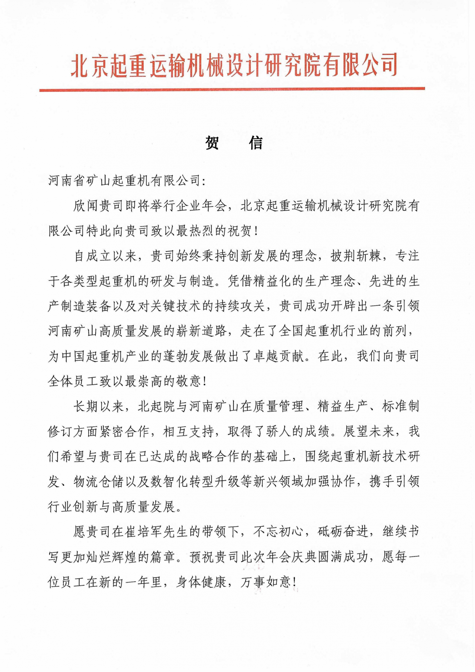 Greeting letter from a materials-handling research institute ahead of Henan Mine Crane’s annual meeting Greeting letter from a materials-handling research institute ahead of Henan Mine Crane’s annual meeting