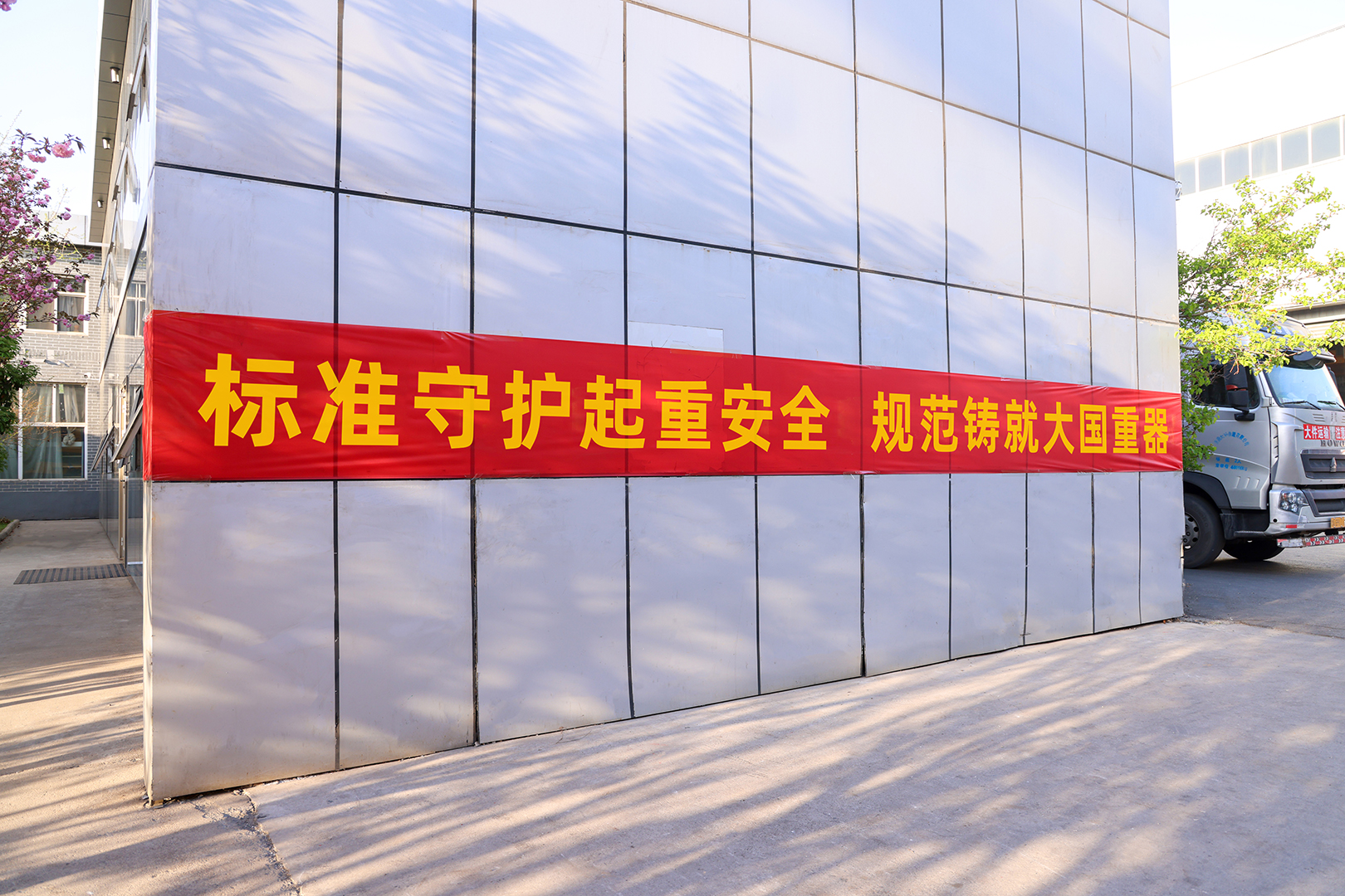 Standards-awareness banner on the Henan Mine Crane industrial campus